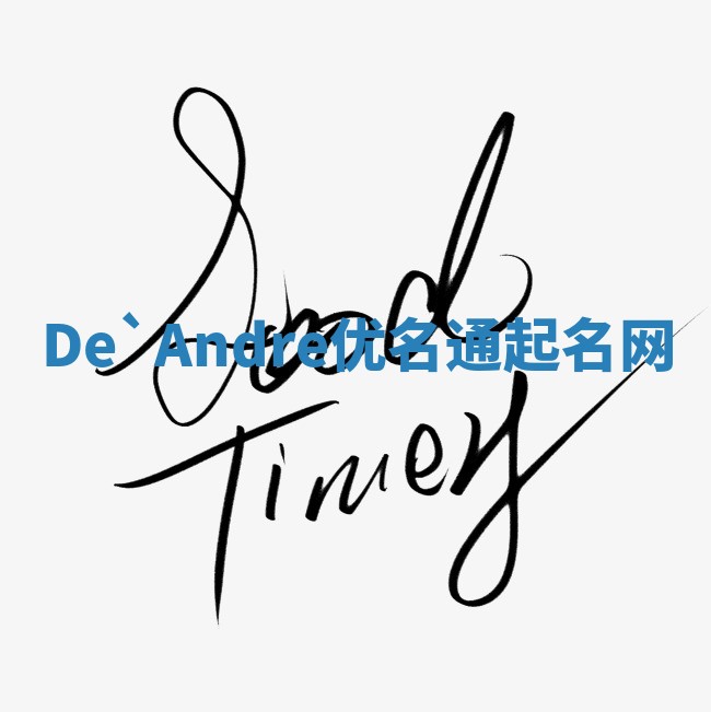 De`Andre优名通起名网
